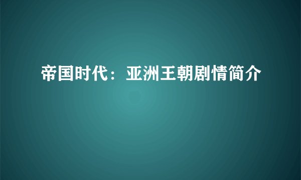 帝国时代:亚洲王朝剧情简介