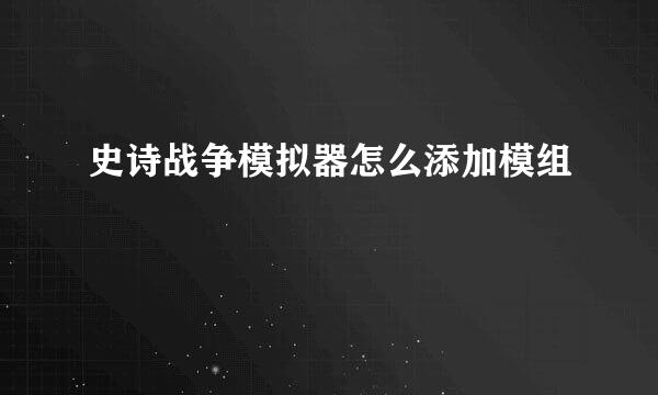 史诗战争模拟器怎么添加模组