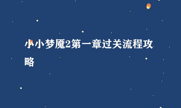 小小梦魇2第一章过关流程攻略