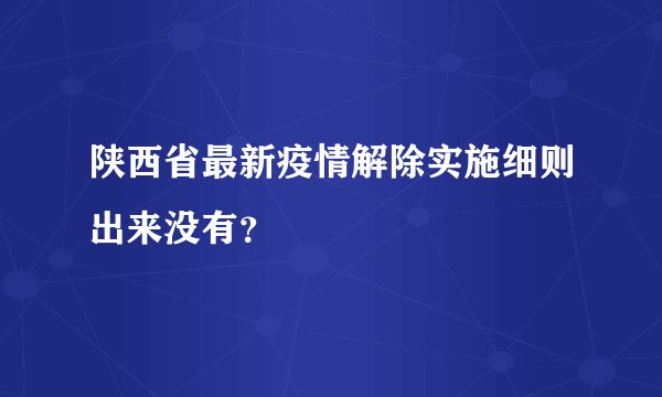 陕西省最新疫情解除实施细则出来没有?