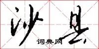 沙县
