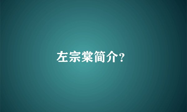 左宗棠简介?